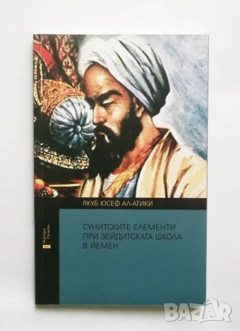 Книга Сунитските елементи при Зейдитската школа в Йемен - Якуб Юсеф ал-Атики 2017 г.