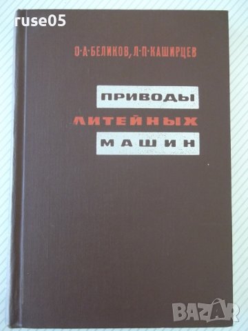 Книга "Приводы литейных машин - О. А. Беликов" - 312 стр.