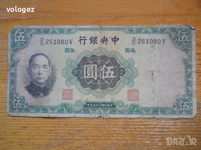 банкноти - Китай III , снимка 3 - Нумизматика и бонистика - 23733783