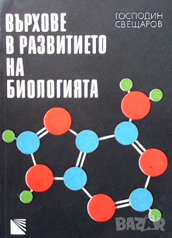 Върхове в развитието на биологията Господин Свещаров, снимка 1 - Специализирана литература - 38248222