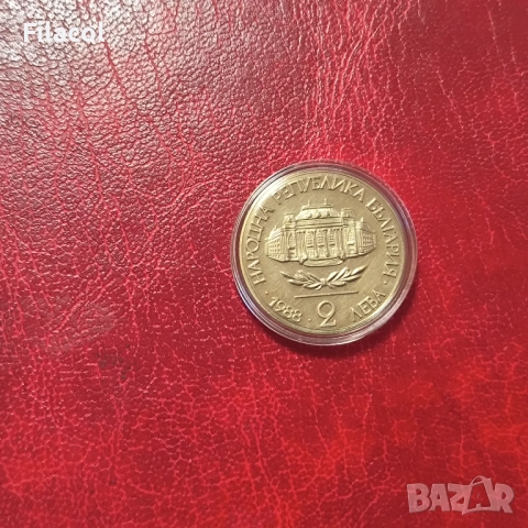 2 лева 1988 100 г. Софийски университет, снимка 2 - Нумизматика и бонистика - 51474323