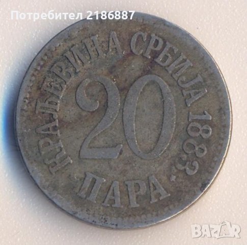 Сърбия 20 пара 1883 година, снимка 1 - Нумизматика и бонистика - 39016029