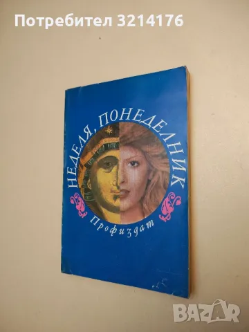 Неделя, понеделник - Колектив (1982, 1983, 1986), снимка 2 - Специализирана литература - 48770671