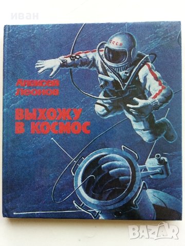 Выхожу в космос - Алексей Леонов - 1980г., снимка 1 - Детски книжки - 43778954
