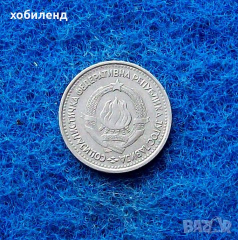 1 динар Югославия 1965, снимка 2 - Нумизматика и бонистика - 35612738