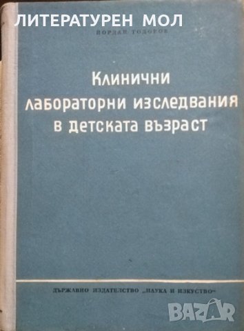 Клинични лабораторни изследвания в детската възраст / Ревматизмът в детската възраст 1955 г.-1959 г., снимка 2 - Специализирана литература - 27590189