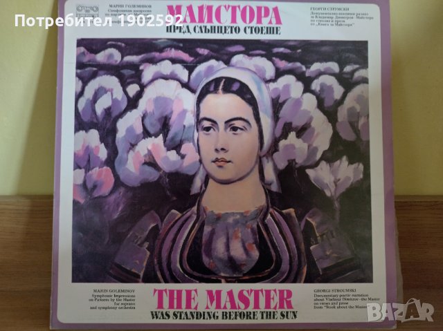 Марин Големинов. Симфонични импресии по картини на Майстора ВСА 11163