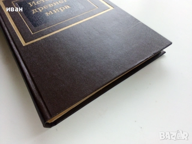 История древнего мира част 1 - Д.Г.Редер,Е.А.Черкасова - 1985г., снимка 8 - Енциклопедии, справочници - 53118460