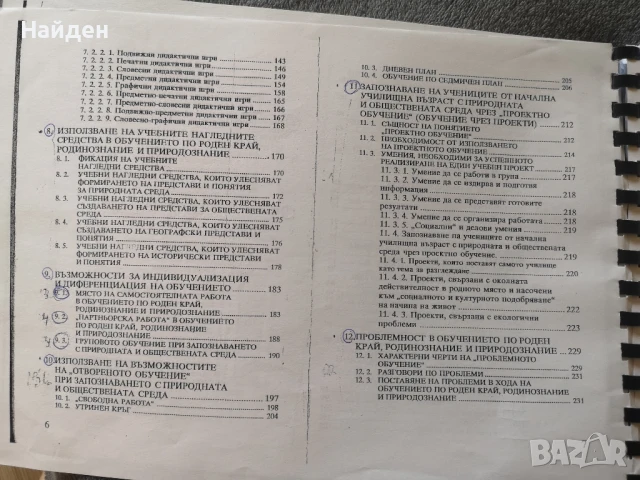 Проблеми на дидактиката на родинознанието и природознанието
Илиана Мирчева, снимка 5 - Специализирана литература - 50831611