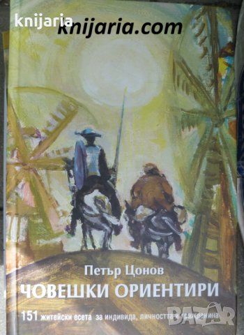 Човешки ориентири: 151 житейски есета за индивида, личността и гражданина