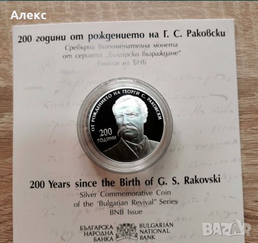200 години от рождението на Г. С. Раковски