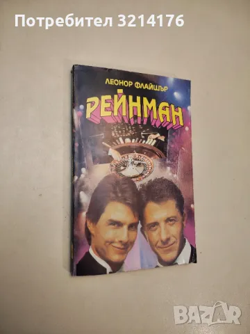 Рейнман - Леонор Флайшър 