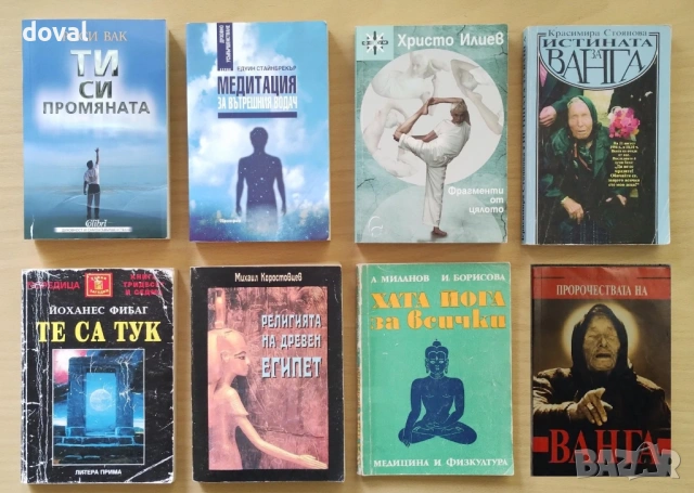 Книги - езотерика, мистика, личностно развитие, духовно усъвършенстване, религия, учения, здраве, снимка 2 - Художествена литература - 52468065