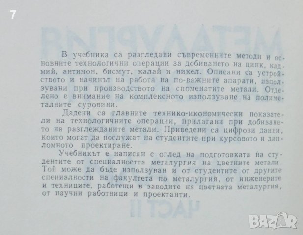 Книга Металургия на тежките цветни метали. Част 2 Виолета Каролева 1986 г., снимка 2 - Специализирана литература - 40453279