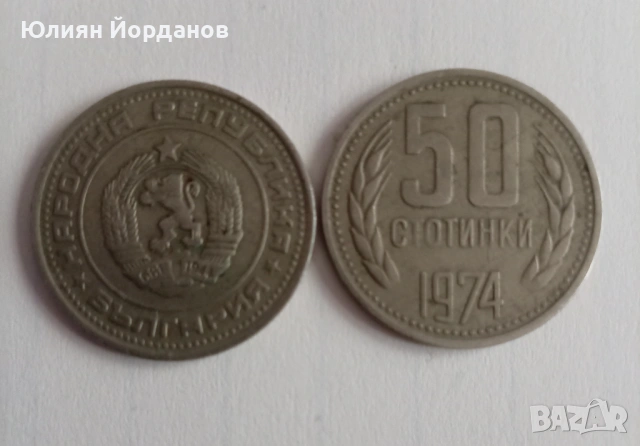 50 стотинки от 1974г.