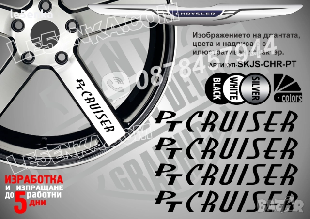 Chrysler PT Cryiser надписи за спици