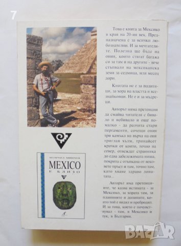 Книга Mexico е близо - Момчил Минчев 1999 г. Мексико, снимка 2 - Други - 37611093
