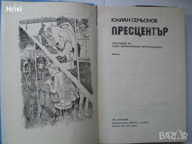 Пресцентър - Юлиан Семьонов , снимка 3 - Художествена литература - 50962052