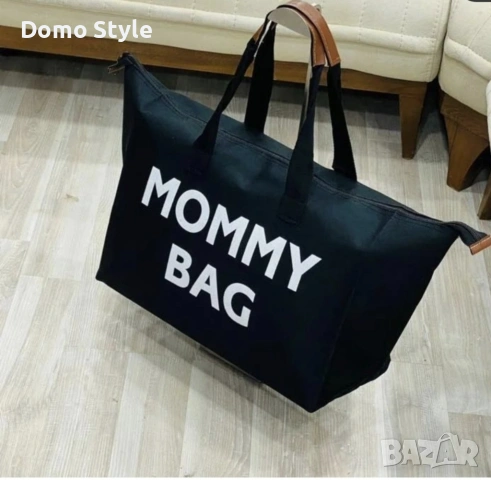 Голяма и удобна дамска чанта Mommy BAG