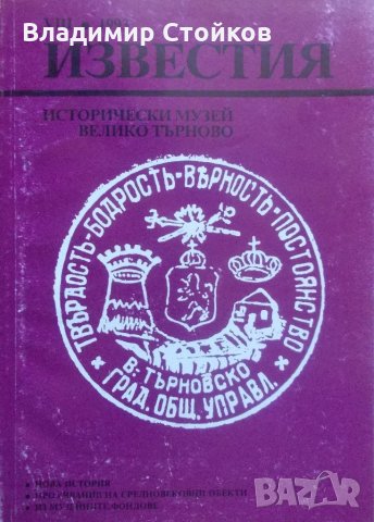 Известия на исторически музей Велико Търново, том VIII