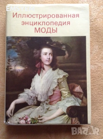 Илюстрована енциклопедия мода, Людмила Кибалова , Ольга Гербенова, снимка 1