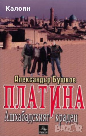 Александър Бушков - Платина: Ашхабадският крадец (2011), снимка 1 - Художествена литература - 25124485