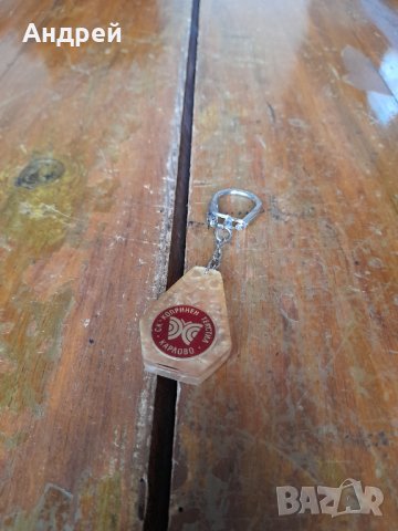 Стар ключодържател СК Копринен Текстил Карлово