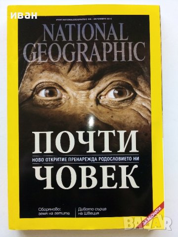 Списания National Geographic - България, снимка 3 - Списания и комикси - 43643108