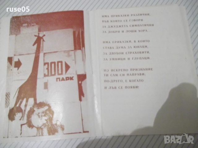 Брошура "Румето и старият лъв", снимка 2 - Колекции - 52510401