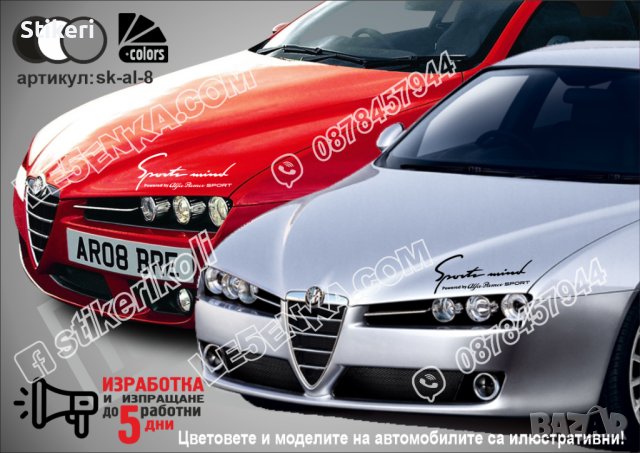 Алфа Ромео Alfa Romeo стикери надписи лепенки фолио вежда, снимка 1 - Аксесоари и консумативи - 26751893
