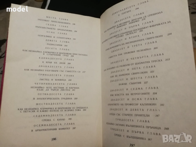 Приключенията на Незнайко и Незнайко в слънчевия град - Николай Носов, снимка 7 - Детски книжки - 51705241