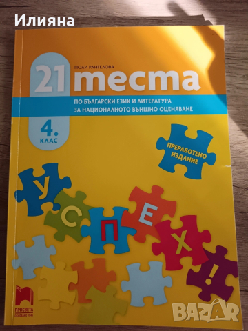 Тестове НВО 4кл БЕЛ и Мат , снимка 2 - Учебници, учебни тетрадки - 53128643