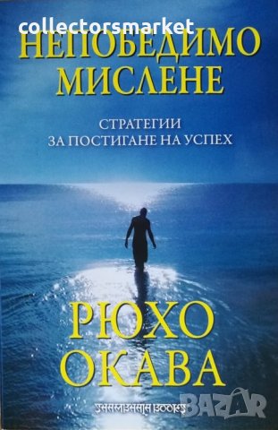 Непобедимо мислене: Стратегии за постигане на успех