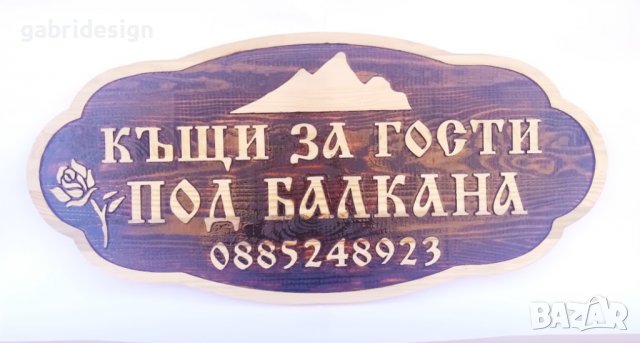 Табела за Къща за гости - Различни модели, снимка 6 - Декорация за дома - 37465195