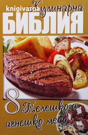 Кулинарна библия. Част 8: Телешко и агнешко месо Звездомира Мастагаркова, снимка 1 - Други - 35117482