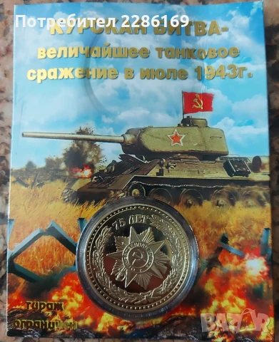 Курската битка - възпоменателна монета , снимка 2 - Нумизматика и бонистика - 50720195