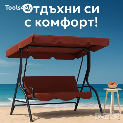 3-местна Водоустойчива Градинска Люлка със сенник до 240 кг