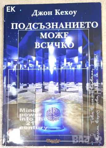 Джон Кехоу - Подсъзнанието може всичко, снимка 1