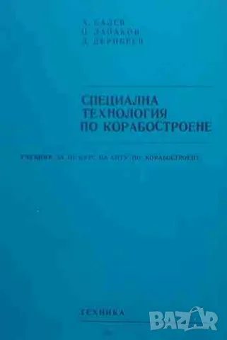 Специална технология по корабостроене Учебник за III курс на СПТУ по корабостроене, снимка 1 - Специализирана литература - 47527485