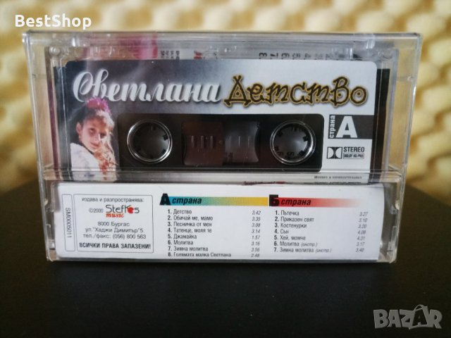 Светлана Трифонова - Детство, снимка 2 - Аудио касети - 33010519