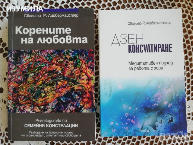 Корените на любовта. Ръководство по семейни констелации/ Дзен консултиране -Свагито Р. Лийбермайстер