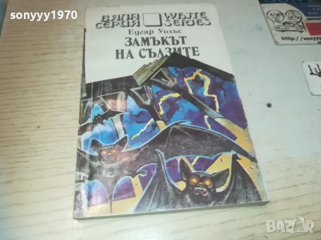 ЗАМЪКЪТ НА СЪЛЗИТЕ 0810241450