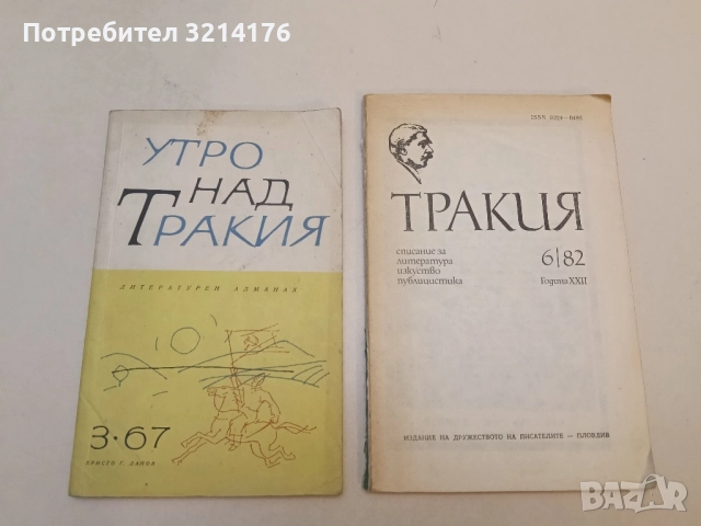 Утро над Тракия. Бр. 3 / 1967 – Колектив