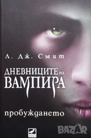 Дневниците на вампира. Книга 1: Пробуждането Л. Дж. Смит, снимка 1 - Художествена литература - 43543926