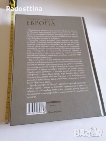 Кратка история на Европа Саймън Дженкинс, снимка 2 - Художествена литература - 40573607