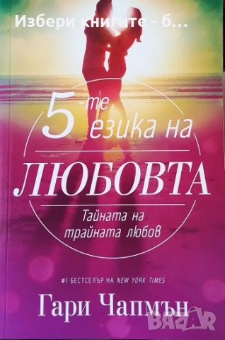 5-те езика на любовта Автор: Гари Чапмън