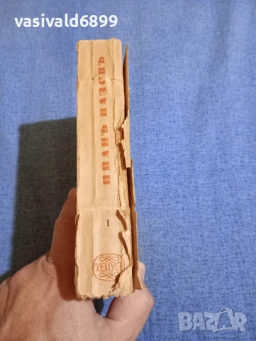 Иван Вазов - избрано том 1, снимка 3 - Българска литература - 51383185