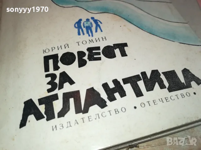 ПОВЕСТ ЗА АТЛАНТИДА 2001250631, снимка 5 - Художествена литература - 48747678