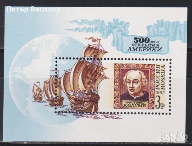 Чист блок 500 години от Откриването на Америка Колумб Кораби от 1992 Русия 