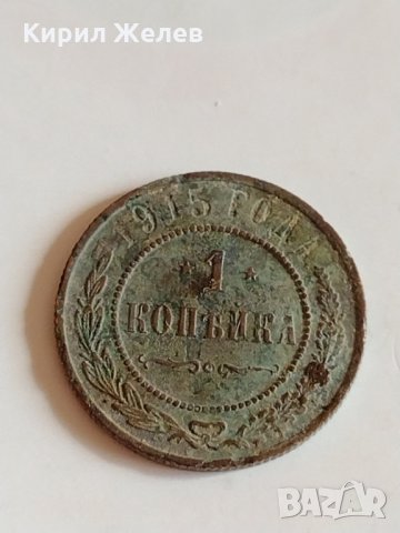 Рядка монета 1 копейка 1915 година Николай втори Руска империя - 21206, снимка 3 - Нумизматика и бонистика - 32513051